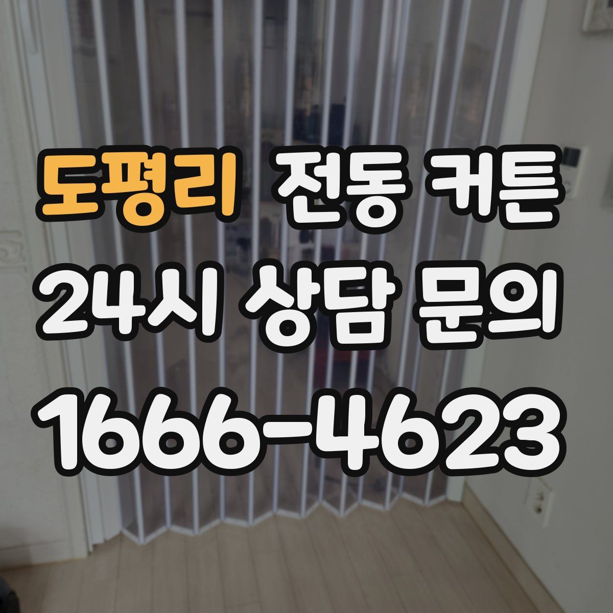 도평리 전동 커튼