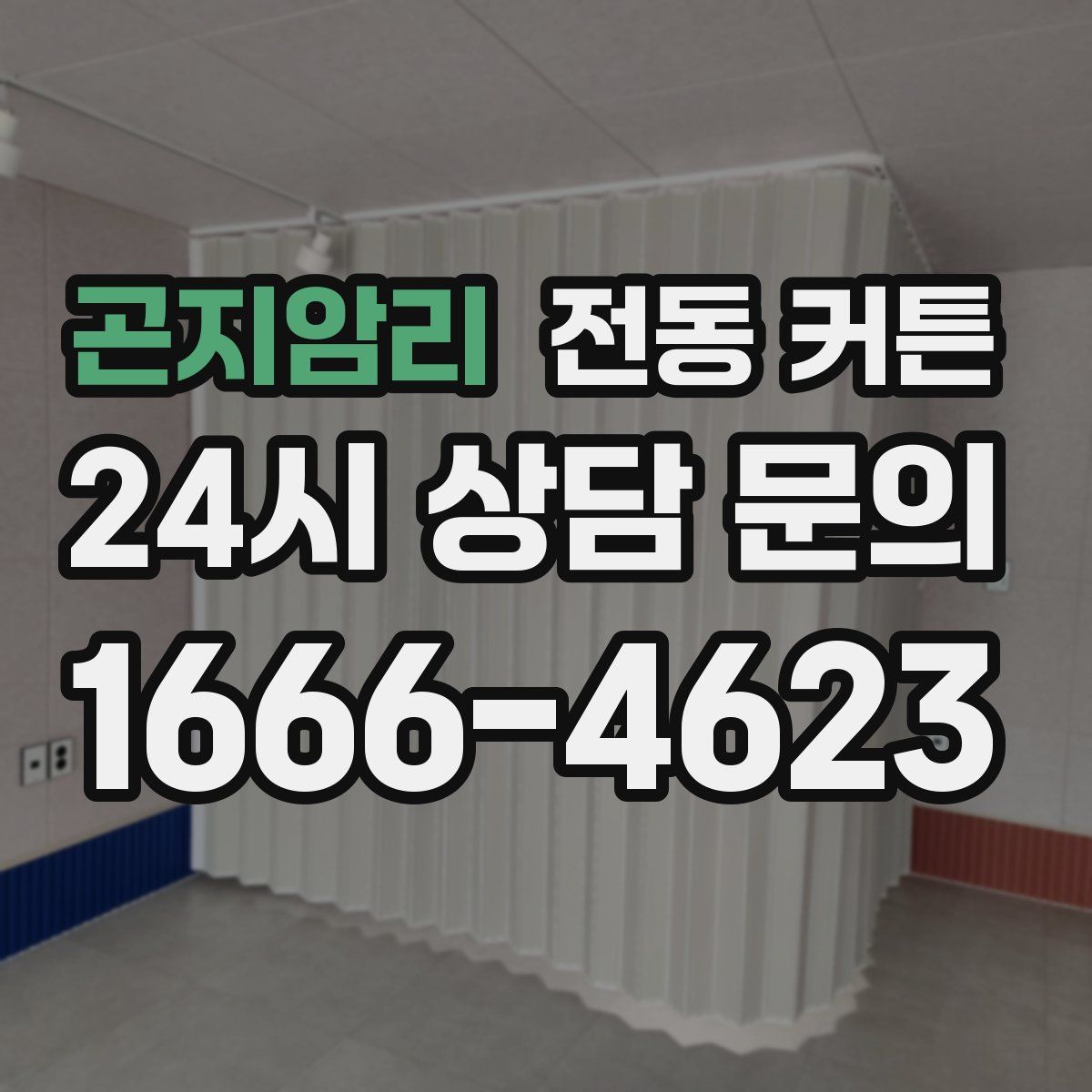 곤지암리 전동 커튼
