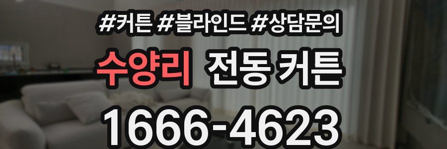 수양리 전동 커튼