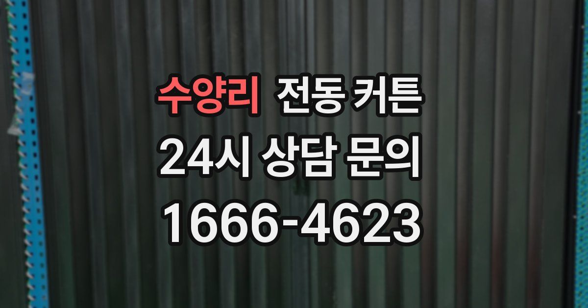 수양리 전동 커튼