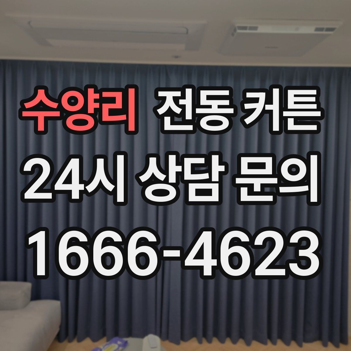수양리 전동 커튼