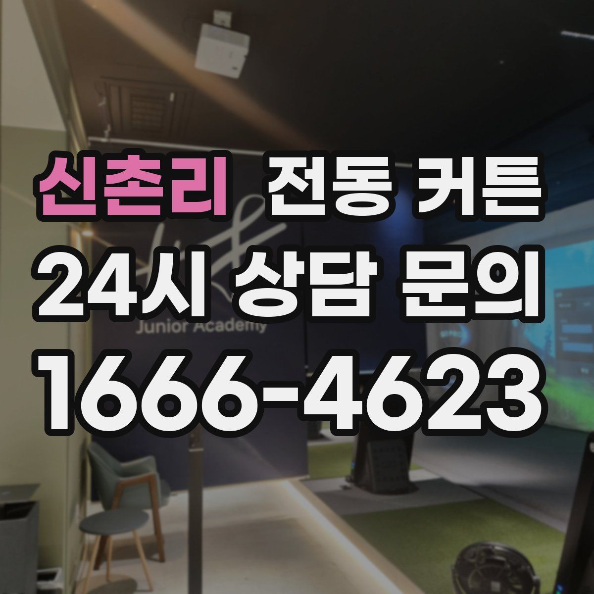 신촌리 전동 커튼