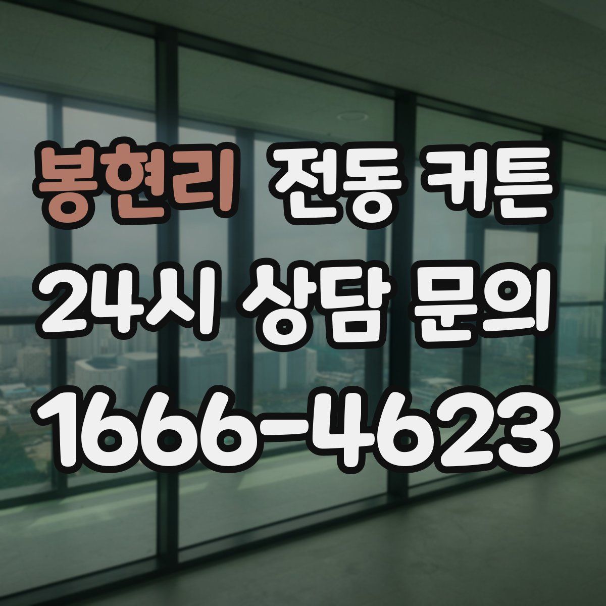 봉현리 전동 커튼