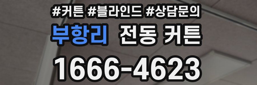 부항리 전동 커튼