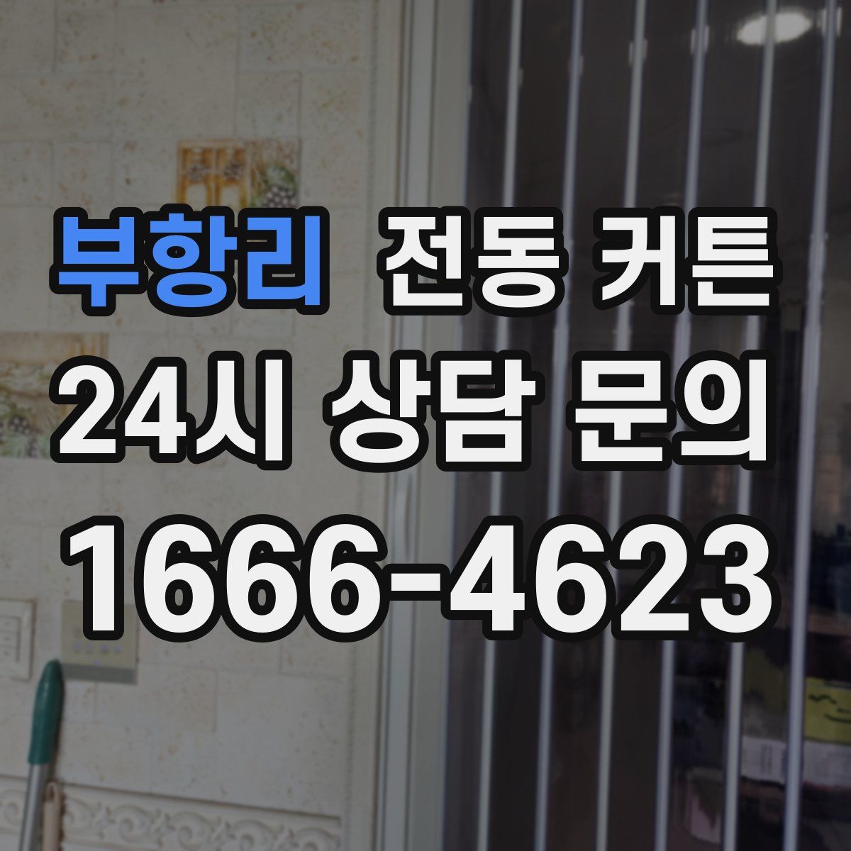 부항리 전동 커튼