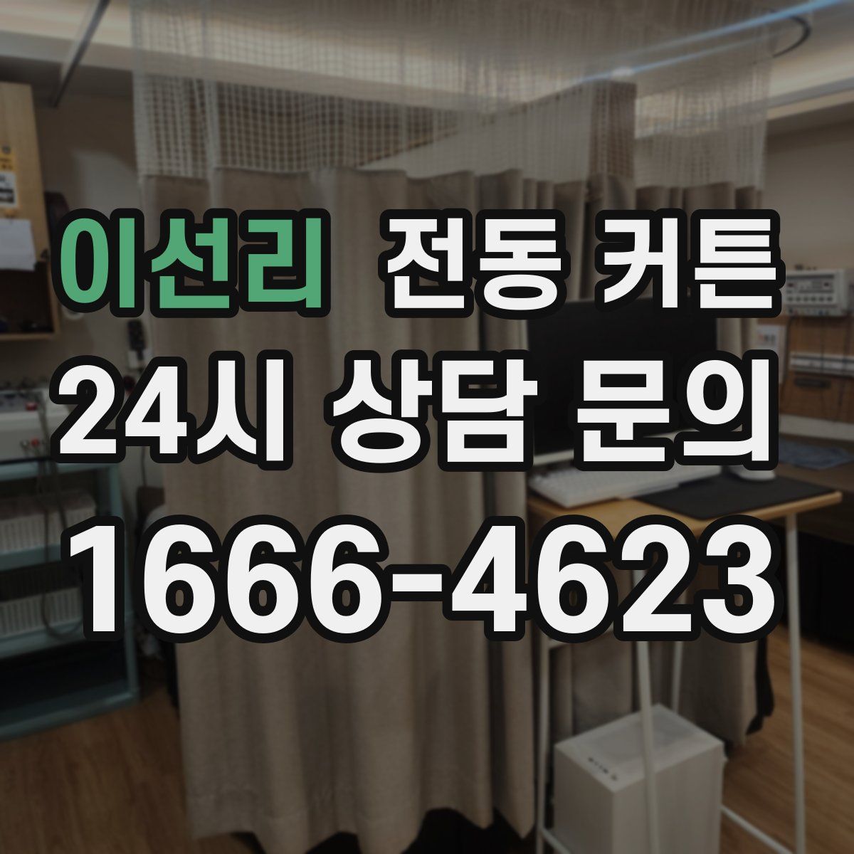 이선리 전동 커튼