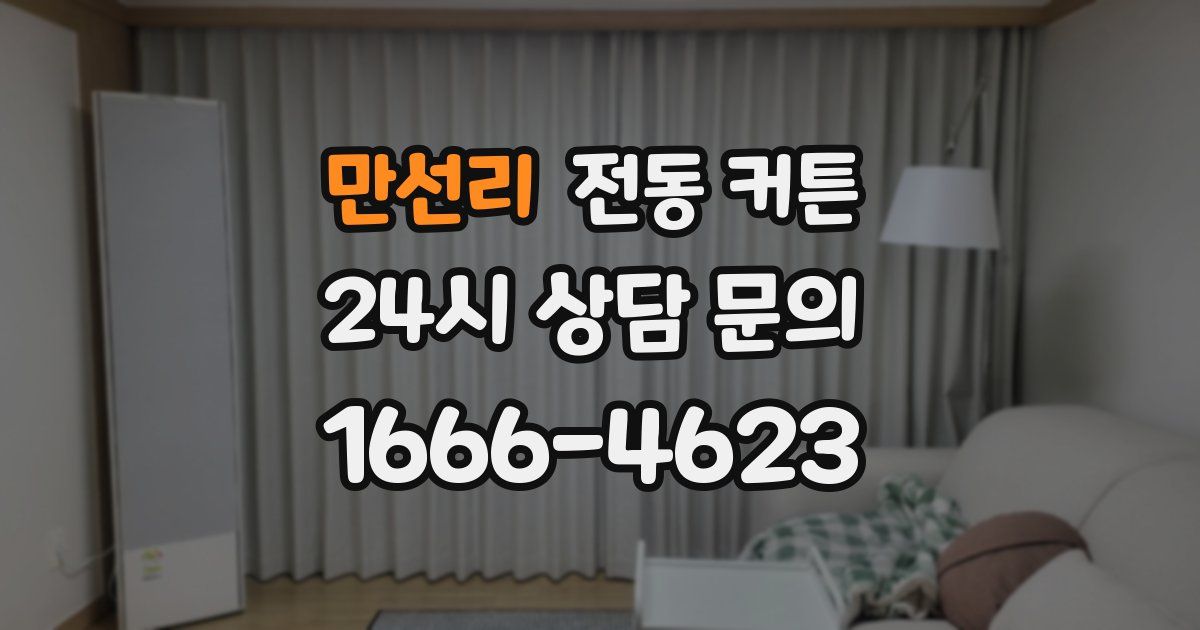 만선리 전동 커튼