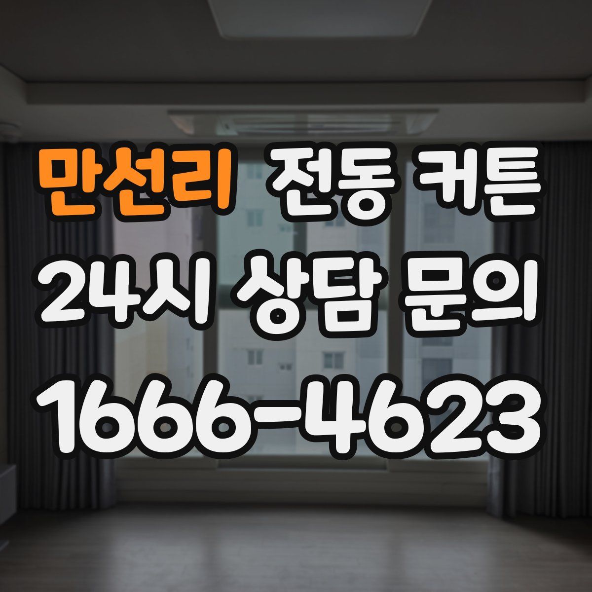 만선리 전동 커튼