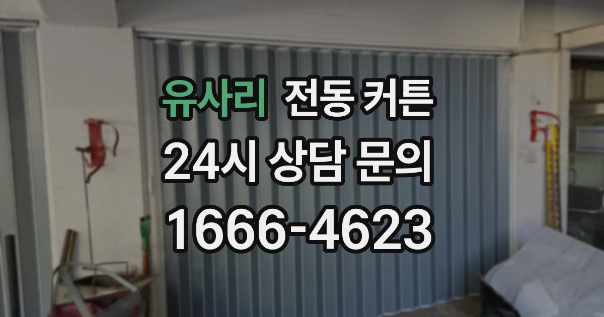 유사리 전동 커튼