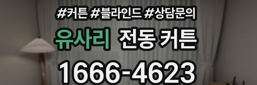 유사리 전동 커튼