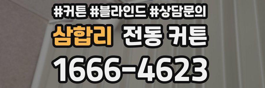 삼합리 전동 커튼