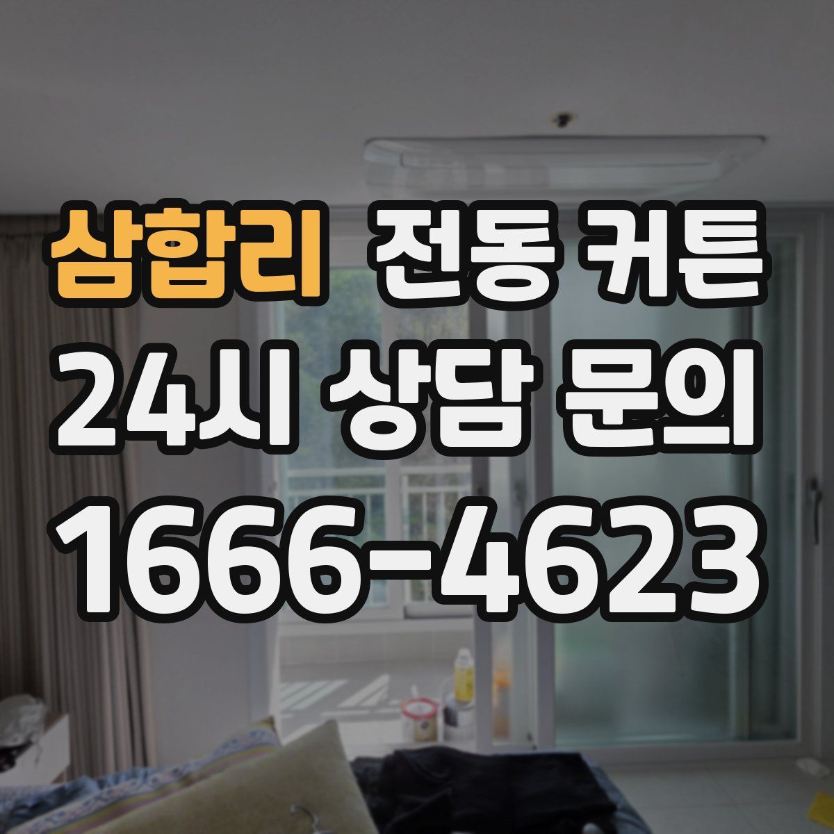 삼합리 전동 커튼