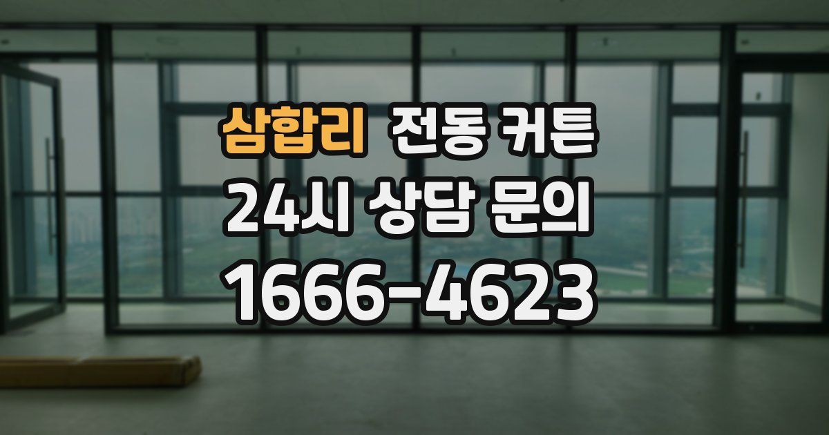 삼합리 전동 커튼