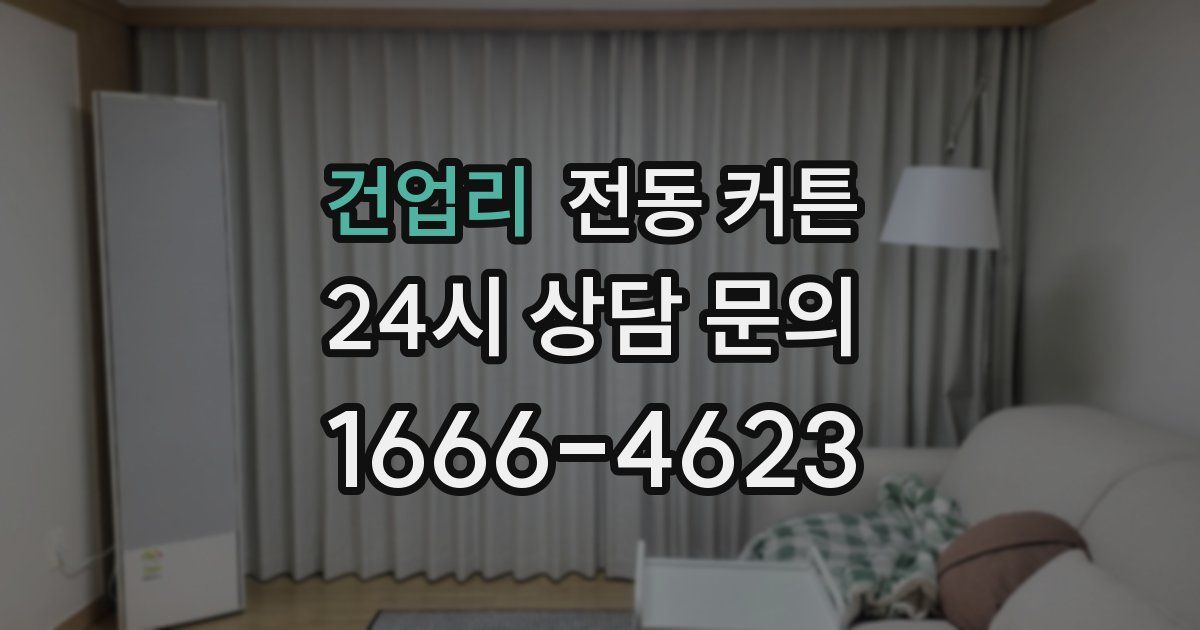 건업리 전동 커튼