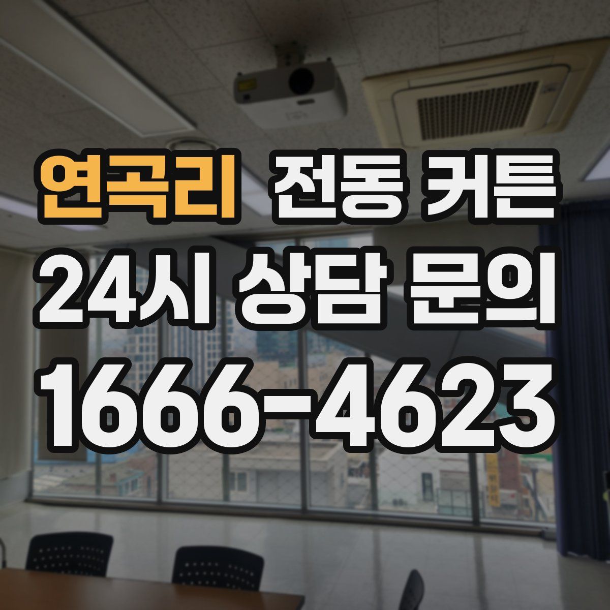 연곡리 전동 커튼