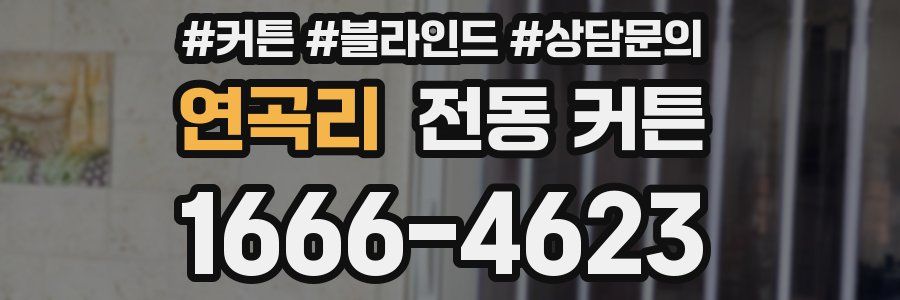 연곡리 전동 커튼