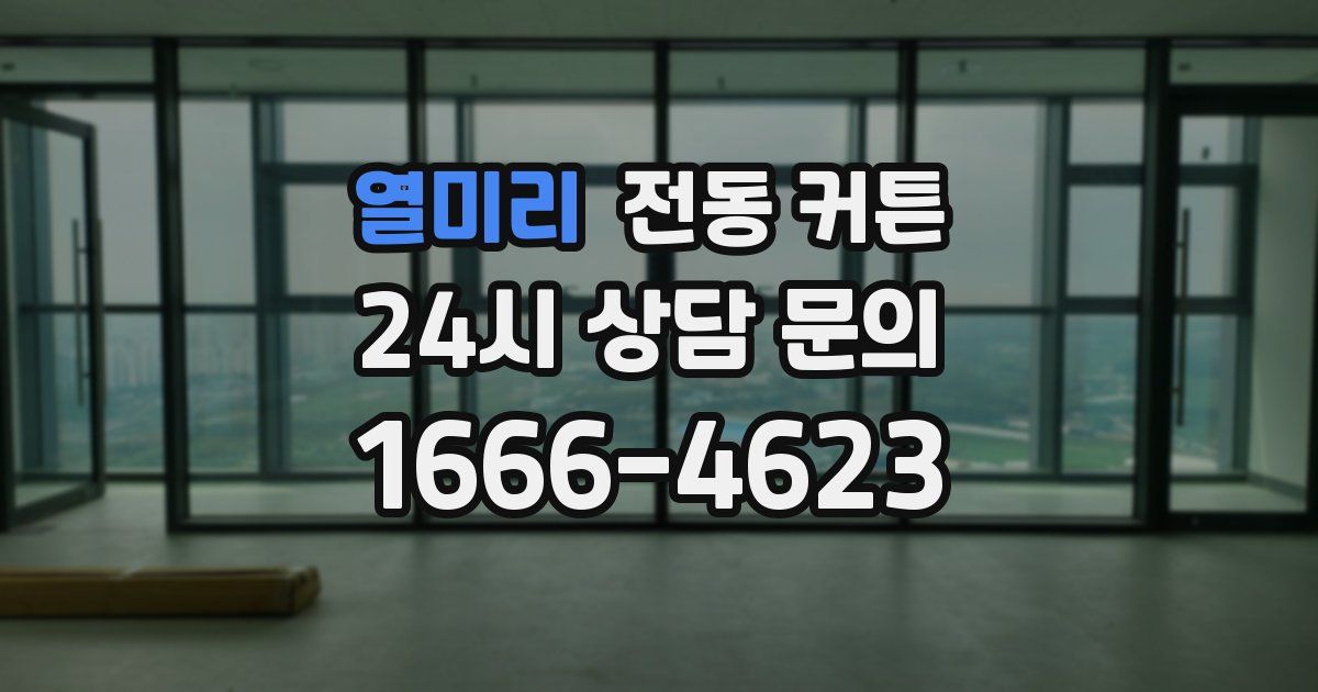 열미리 전동 커튼