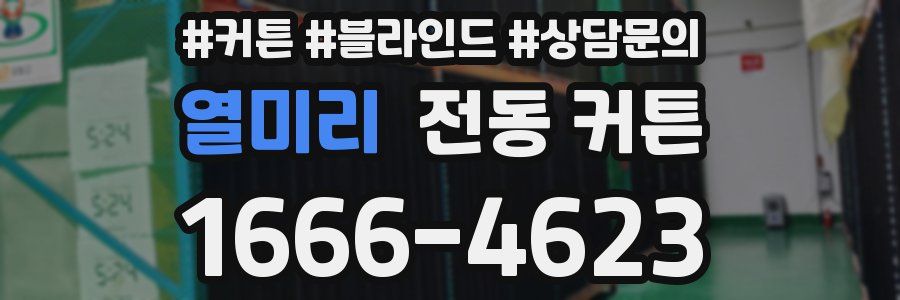 열미리 전동 커튼