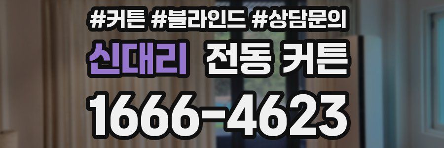 신대리 전동 커튼