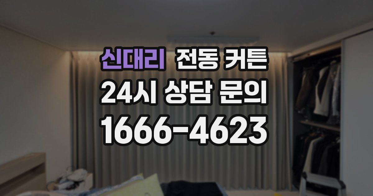 신대리 전동 커튼