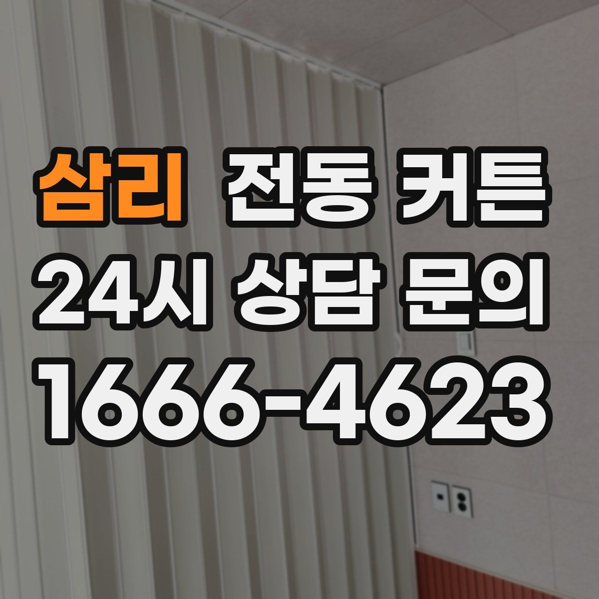 삼리 전동 커튼