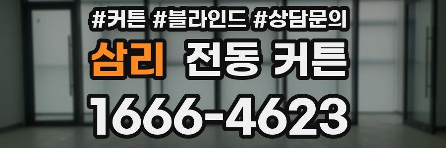 삼리 전동 커튼