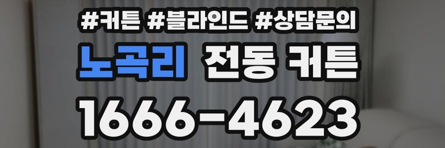 노곡리 전동 커튼
