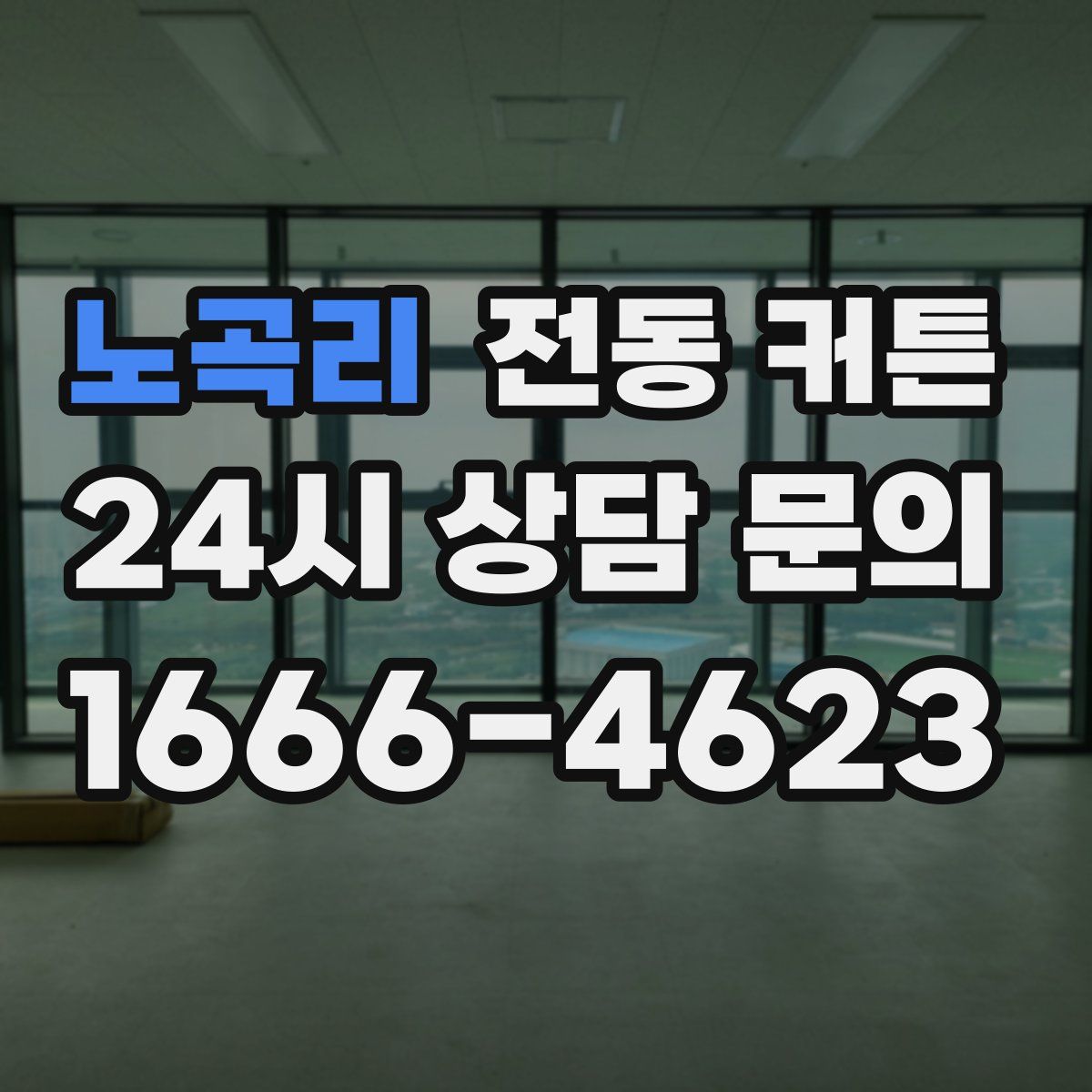 노곡리 전동 커튼