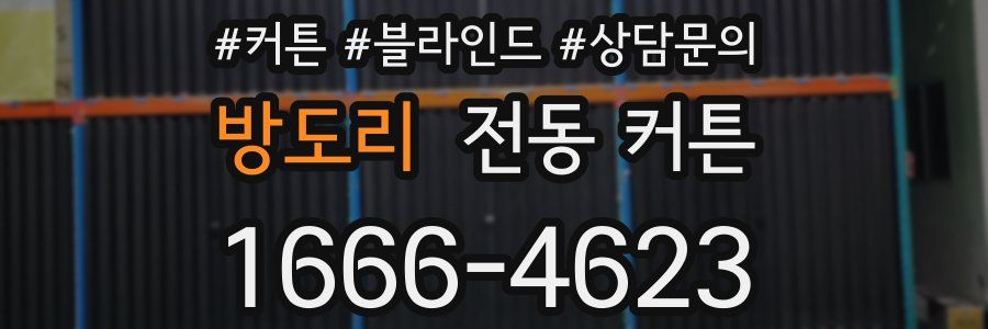 방도리 전동 커튼