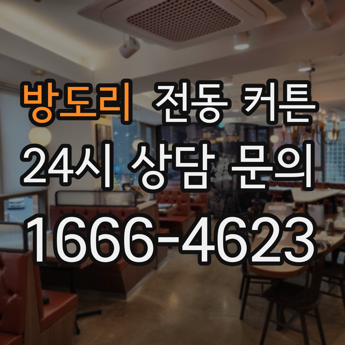 방도리 전동 커튼