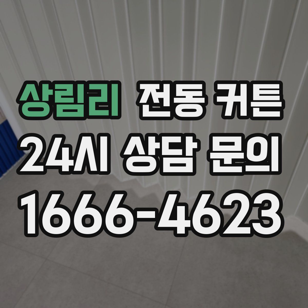 상림리 전동 커튼