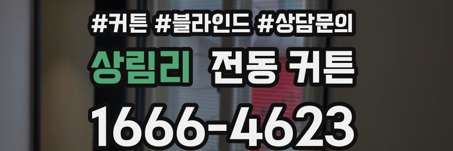 상림리 전동 커튼