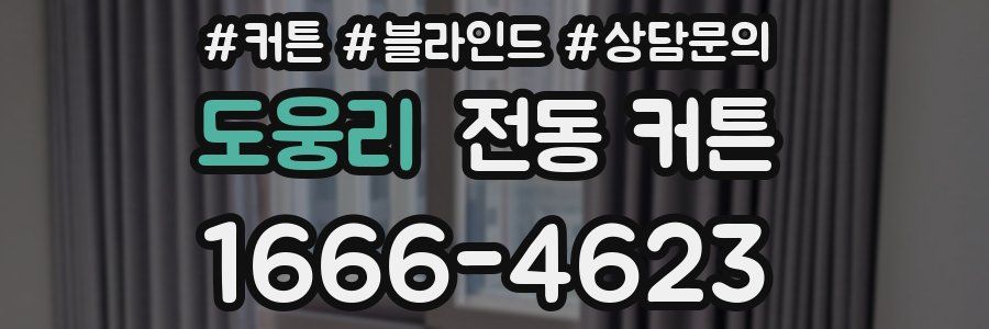 도웅리 전동 커튼