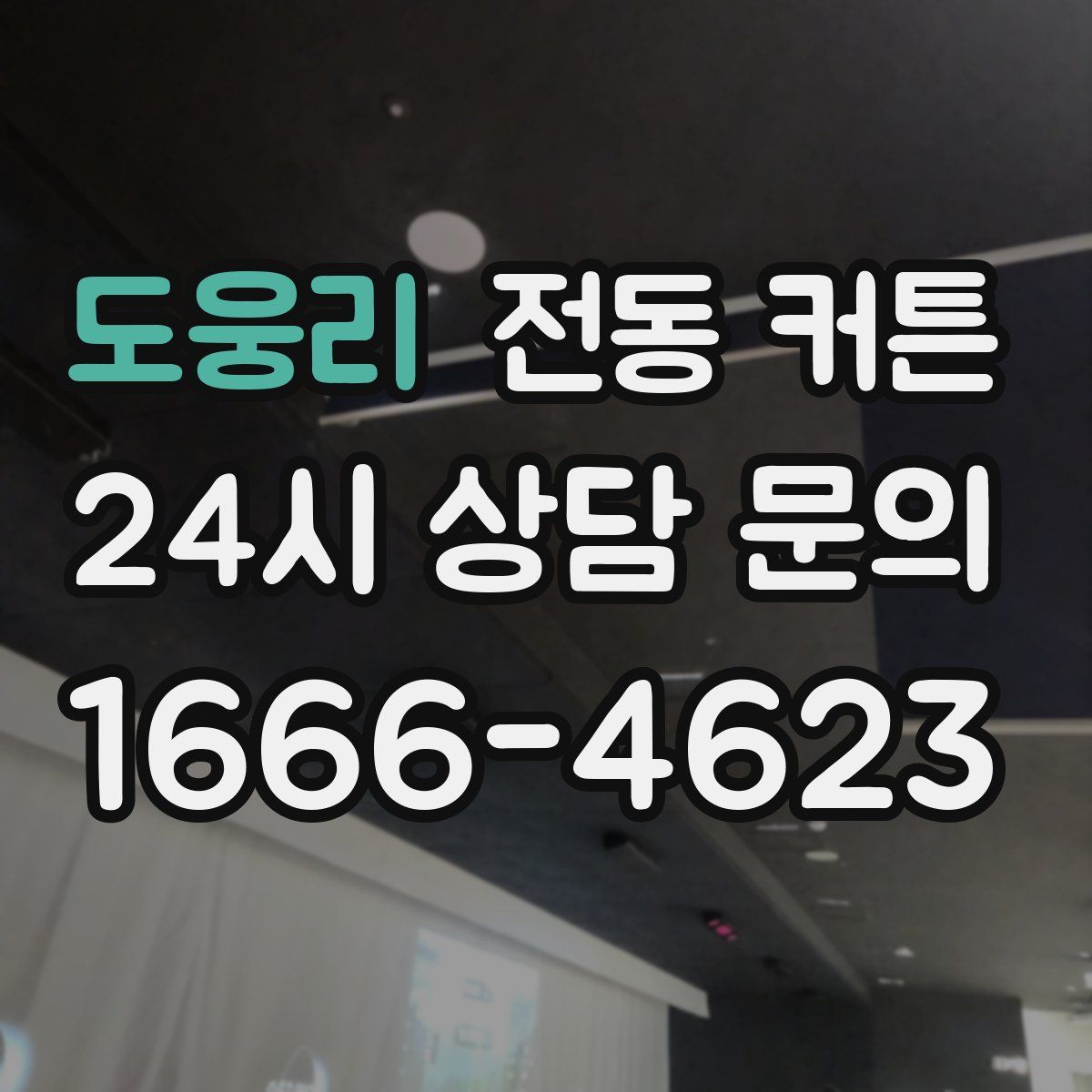 도웅리 전동 커튼