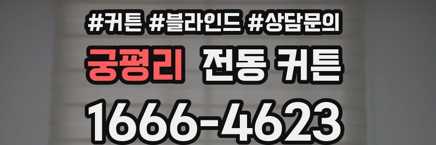 궁평리 전동 커튼
