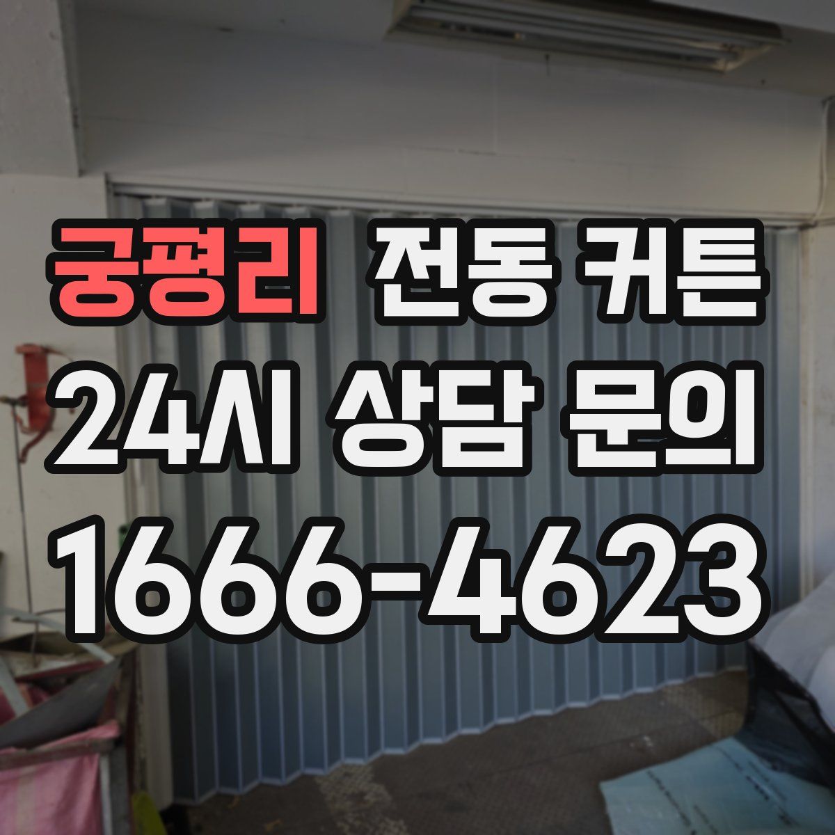 궁평리 전동 커튼