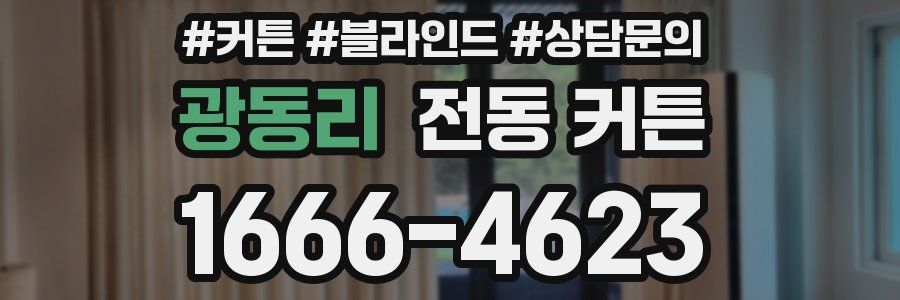 광동리 전동 커튼