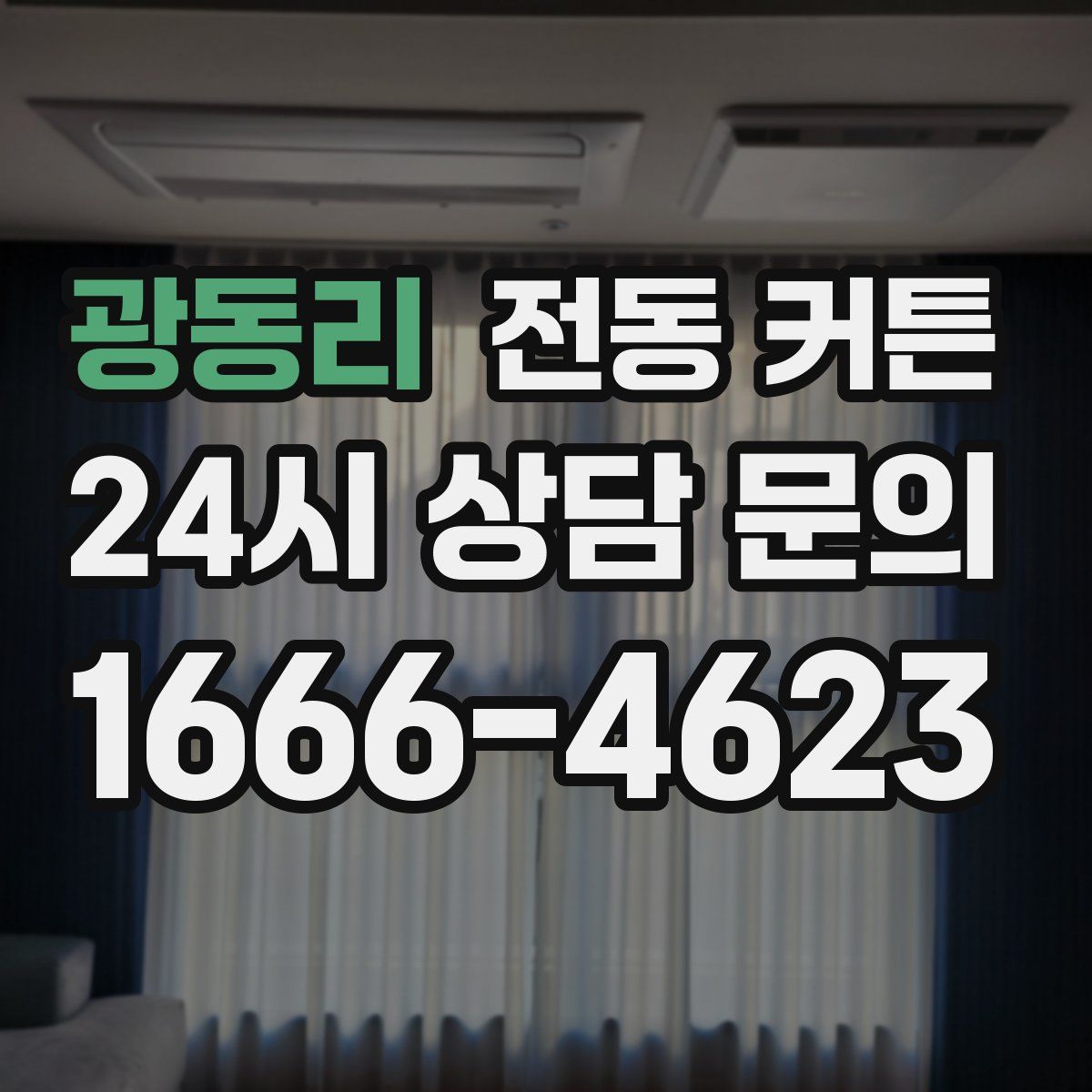 광동리 전동 커튼