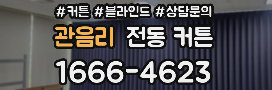 관음리 전동 커튼