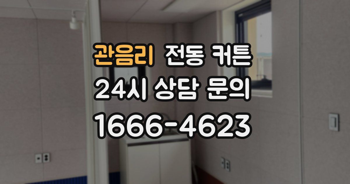관음리 전동 커튼