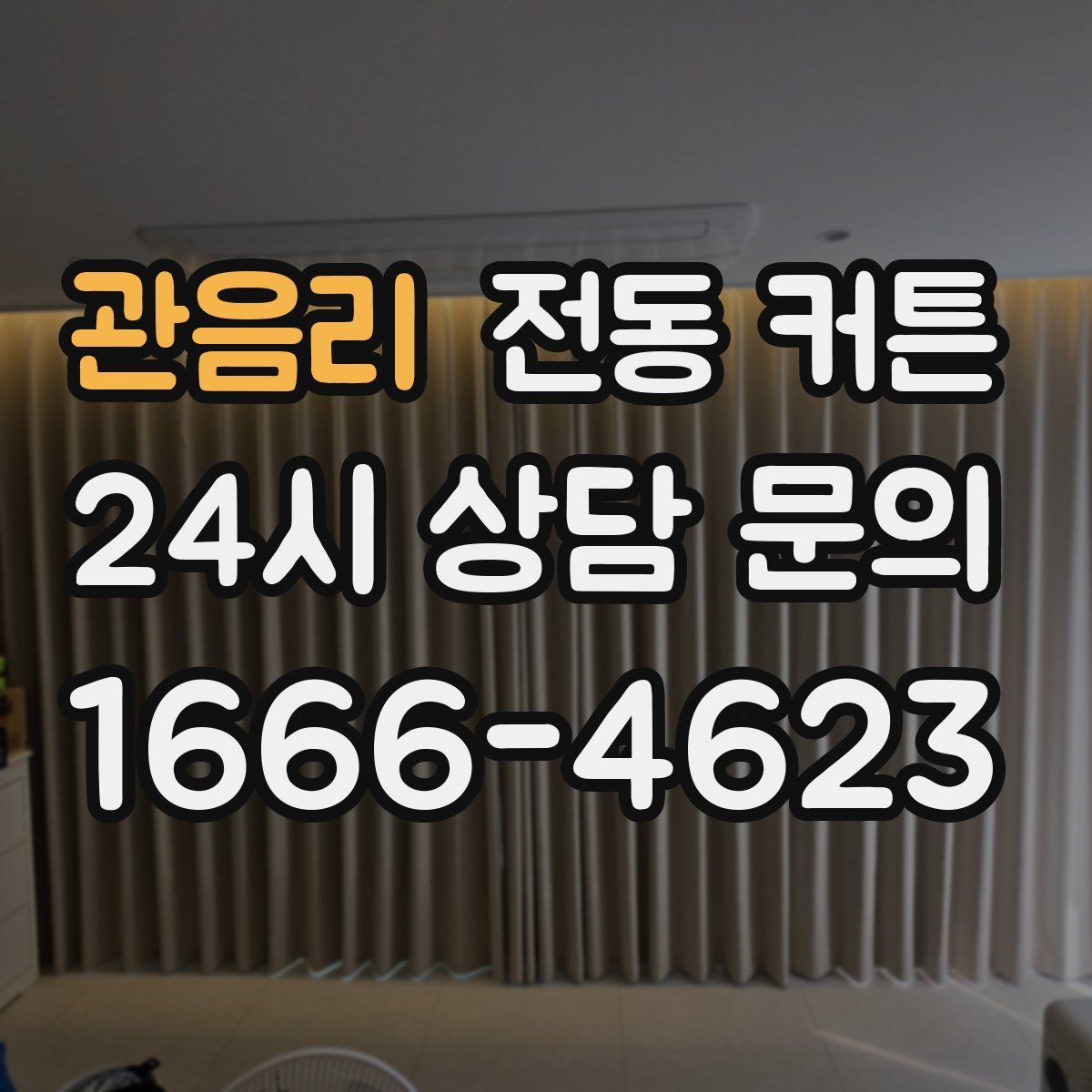 관음리 전동 커튼