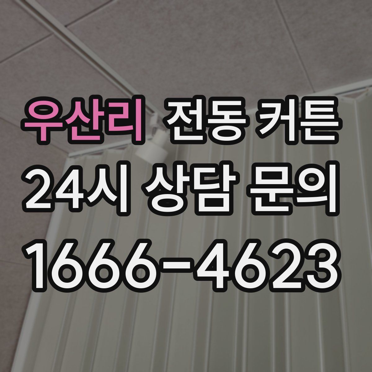 우산리 전동 커튼