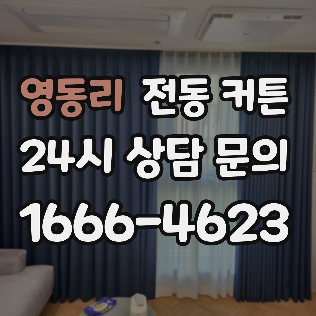 영동리 전동 커튼