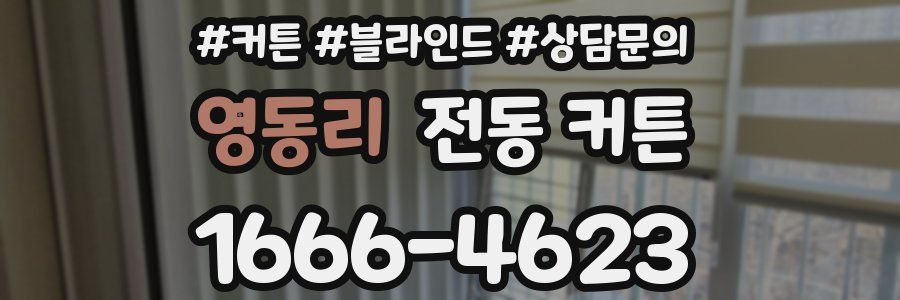 영동리 전동 커튼