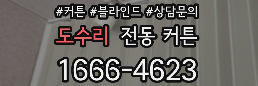 도수리 전동 커튼