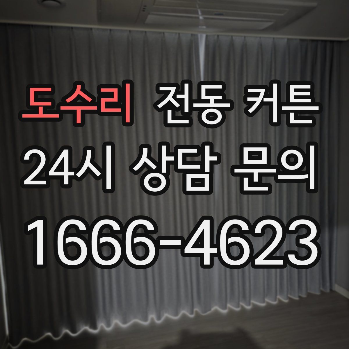 도수리 전동 커튼