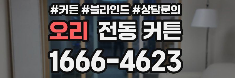 오리 전동 커튼