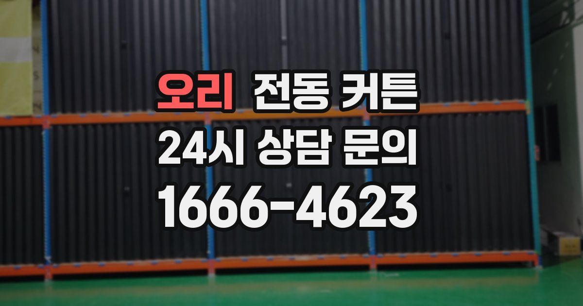 오리 전동 커튼