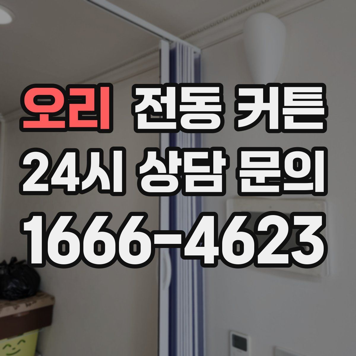 오리 전동 커튼