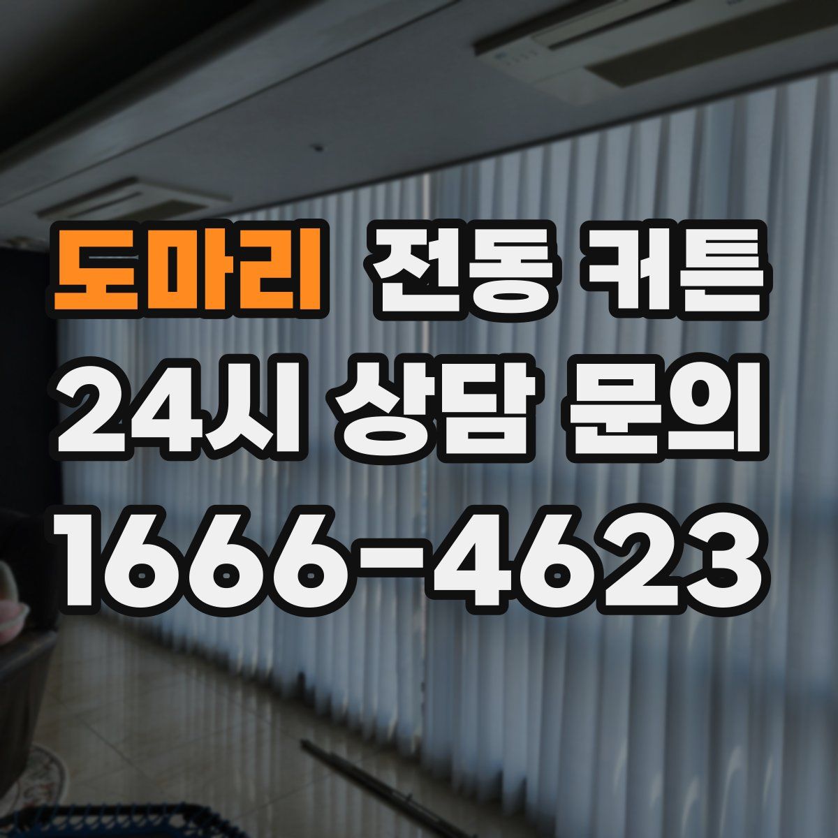 도마리 전동 커튼